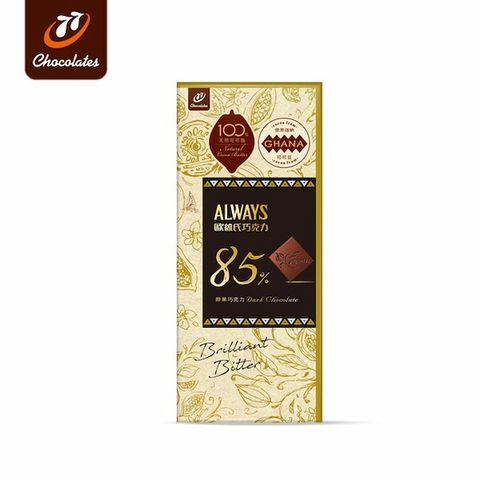 【77】Always歐維氏-85%醇黑巧克力-片裝77g