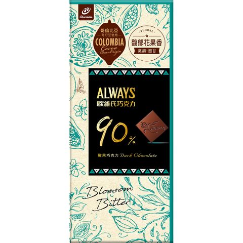 【77】Always歐維氏-90%醇黑巧克力-片裝77g * 賞味期限至2024/09/13