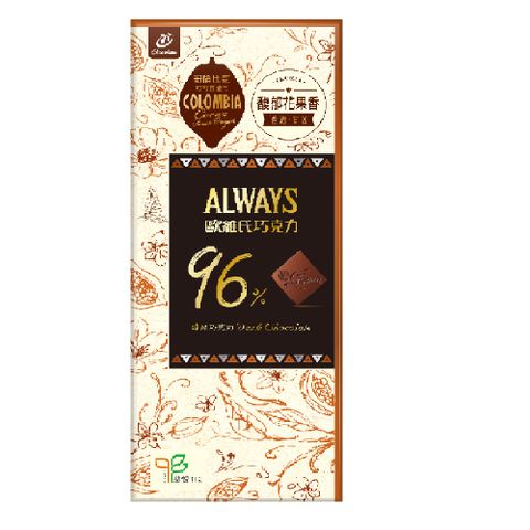 【77】Always歐維氏-96%醇黑巧克力-片裝77g * 賞味期限至2024/7/31