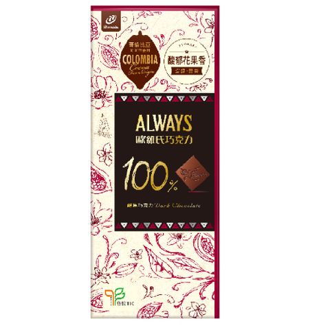【77】Always歐維氏-100%醇黑巧克力-片裝77g