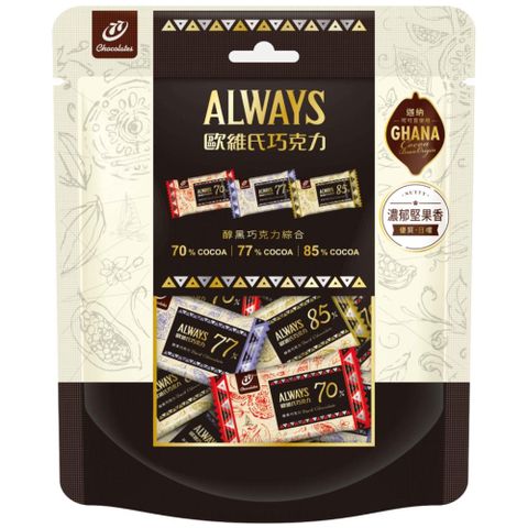 【77】Always歐維氏-綜合醇黑巧克力(70%.77%.85%)-量販包165g
