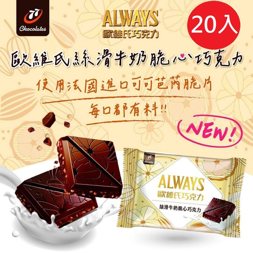 宏亞 【77】Always歐維氏-絲滑牛奶脆心巧克力-量販盒裝(40g x 20片)