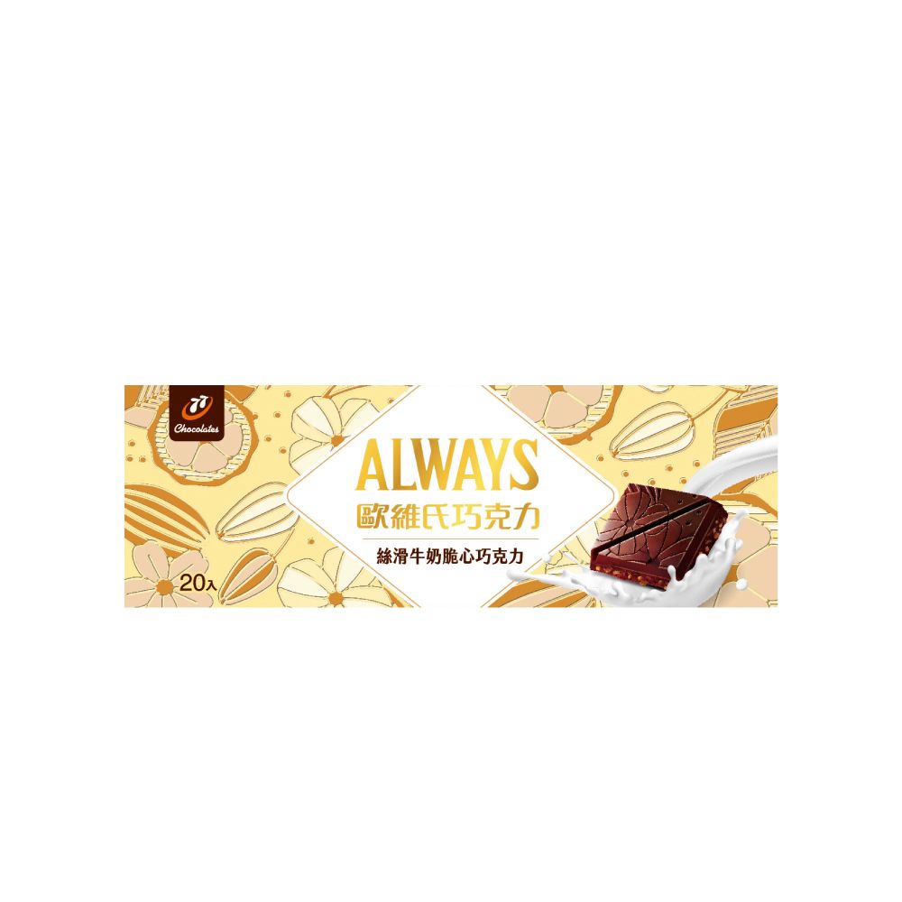 宏亞 【77】Always歐維氏-絲滑牛奶脆心巧克力-量販盒裝(40g x 20片)