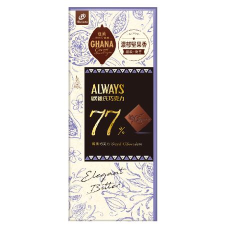 【77】Always歐維氏-77%醇黑巧克力-77g 片裝