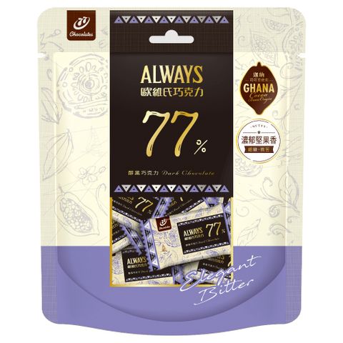 【77】Always歐維氏-77%醇黑巧克力-量販包 205.2g