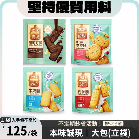 77乳加 本味誠現 (大包 / 立袋裝) 〔 乳酥餅13入221g 濃可可酥餅12入210g 牛奶餅20入200g 燕麥餅20入200g 〕