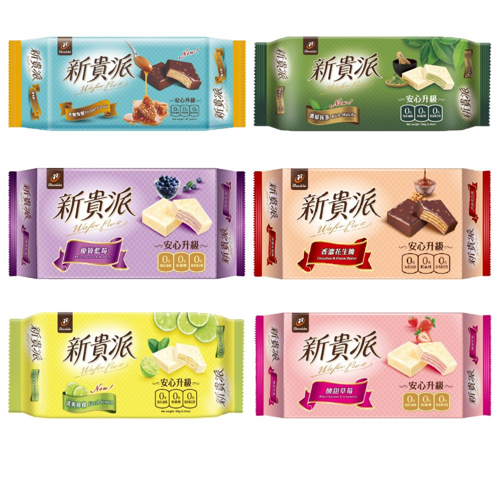 77 New Wafer新貴派-9入裝(花生/草莓/藍莓/檸檬/抹茶/焦糖海鹽)