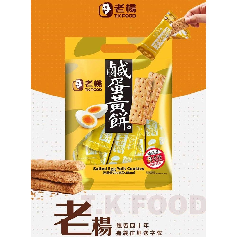 老楊 好運來福袋- 鹹蛋黃餅 230g  蛋素(鹹鴨蛋)
