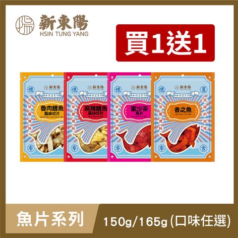 【新東陽】魚片系列150g/165g(口味任選) 買1送1