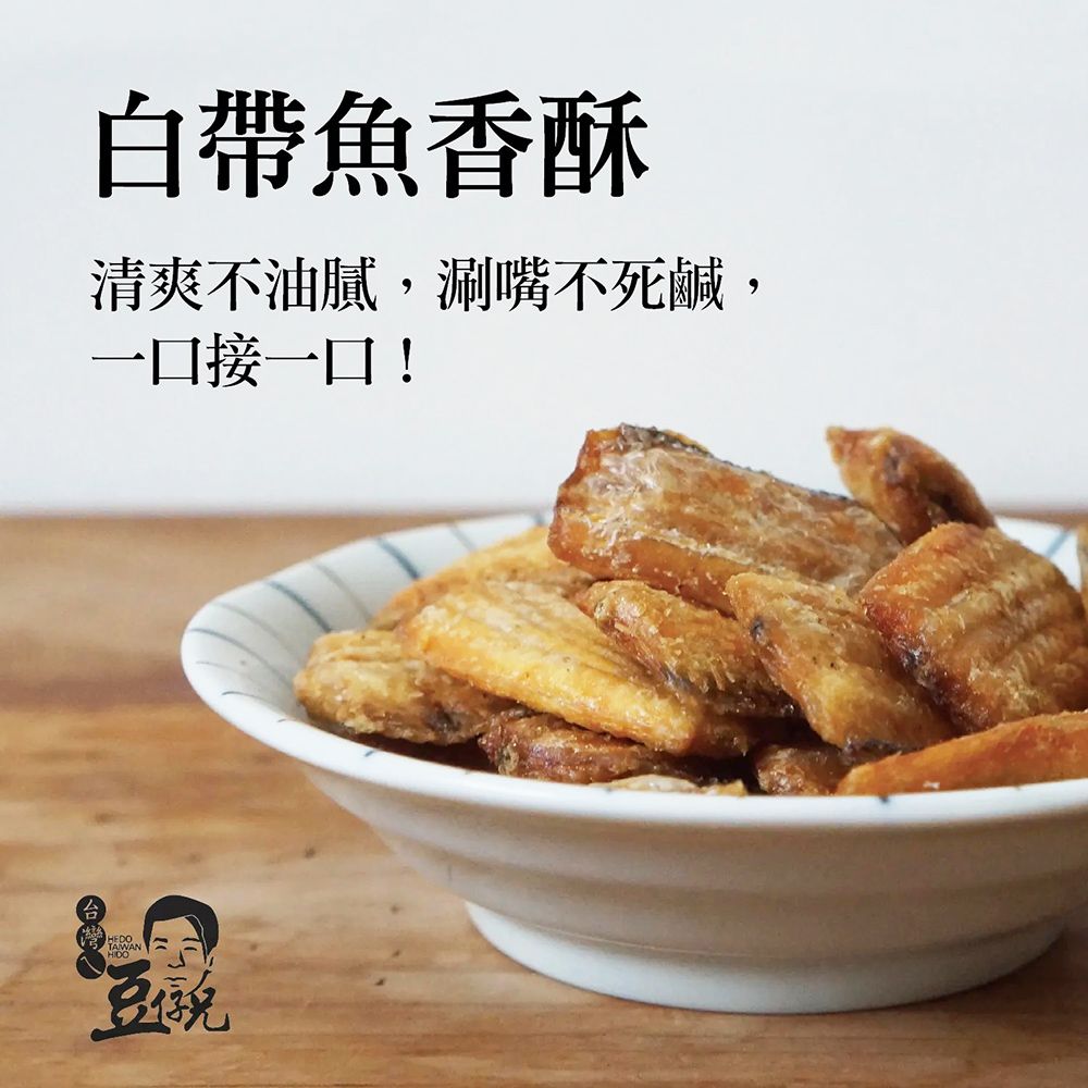 白帶魚香酥清爽不油膩,涮嘴不死鹹,一口接一口!HEDOTAWAN豆