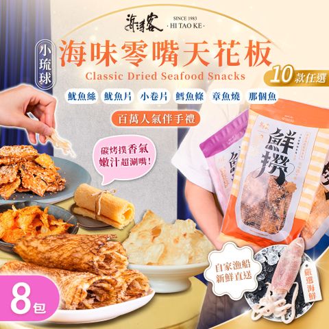 【海濤客】經典海味零嘴 十款任選x8包(魷魚絲/魷魚片/小卷片/鱈魚條/海鮮乾貨/年貨)