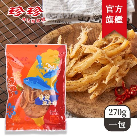 珍珍 香烤魷魚條(270g)