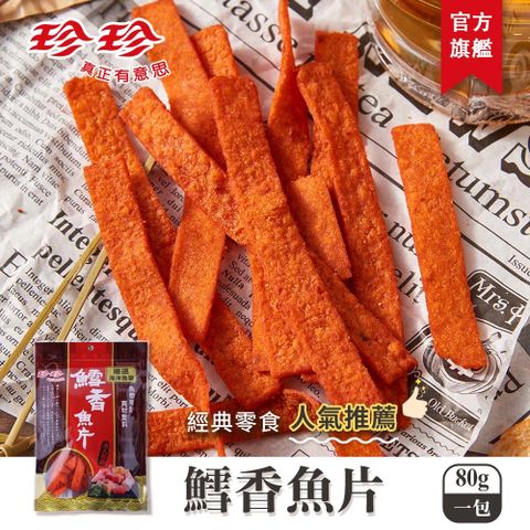 珍珍 鱈香魚片(80g)
