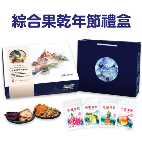 【小旭山脈】綜合健康水果乾4入年節禮盒(芒果乾70g*1/鳳梨乾70g*1/珍珠芭樂乾70g*1/紅龍果乾70g*1)