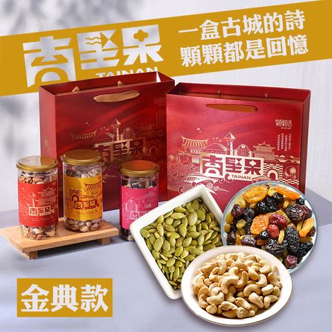 【高宏】台南堅果禮盒｜金典款｜六色綜合果乾+南瓜子仁+原味腰果