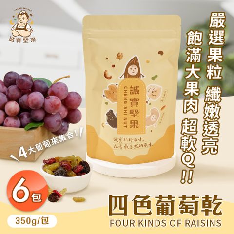 【誠實堅果】四色葡萄乾350gx6包(原味/黃金葡萄/蔓越莓/天然果乾/低卡/零食/低溫烘焙)