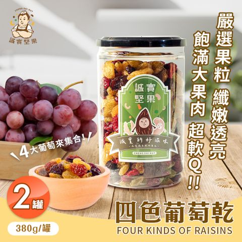 【誠實堅果】四色葡萄乾380gx2罐(原味/黃金葡萄/蔓越莓/天然果乾/低卡/零食/低溫烘焙)