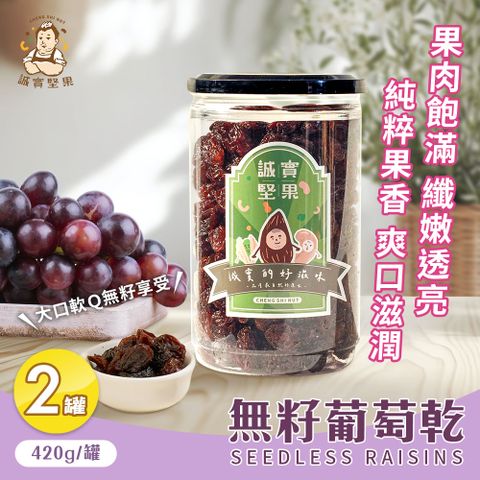 【誠實堅果】無籽葡萄乾420gx2罐(原味/天然果乾/自然甘甜/花青素/低卡/零食/低溫烘焙)
