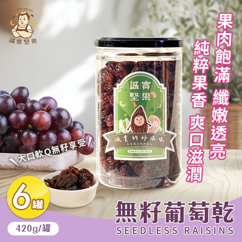  【誠實堅果】無籽葡萄乾420gx6罐(原味/天然果乾/自然甘甜/花青素/低卡/零食/低溫烘焙)