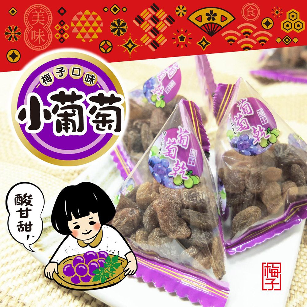  惠香 小葡萄三角包(210g/包)梅子葡萄乾