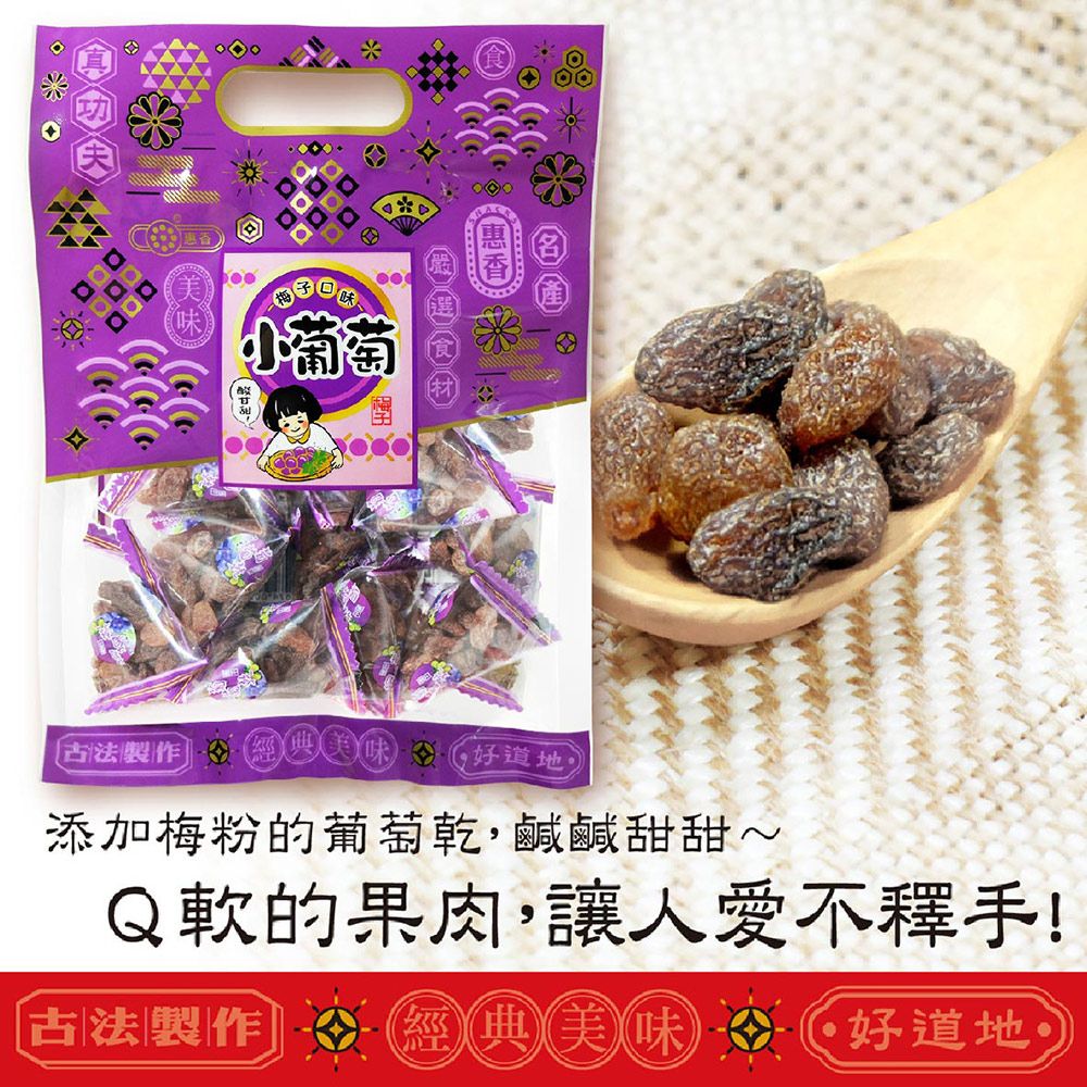  惠香 小葡萄三角包(210g/包)梅子葡萄乾