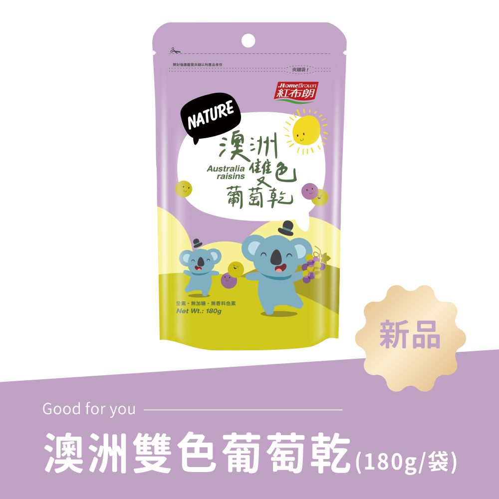 紅布朗 澳洲雙色葡萄乾(180g/袋)