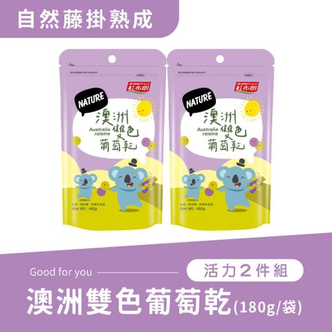 《紅布朗》澳洲雙色葡萄乾(180g/袋)x2
