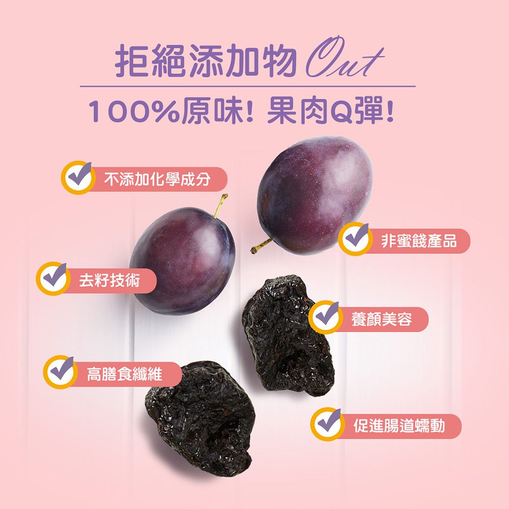 拒絕添加物 100%原味!果肉Q彈!不添加化學成分非蜜餞產品去籽技術高膳食纖維養顏美容促進腸道蠕動