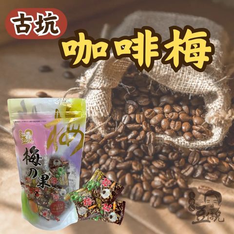 豆仔兄 古坑咖啡梅130gx3包_梅子 醃製梅子 果乾 咖啡梅子