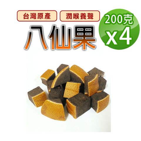 【蔘大王】八仙果（200gX4）正台產 生津止渴 潤喉養聲 開袋即食 古早味