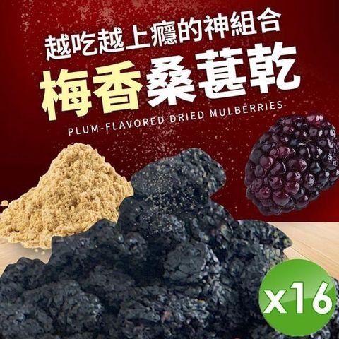 【cammie】梅香桑葚乾(50g/包)x16包