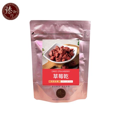 臻御行 草莓乾系列