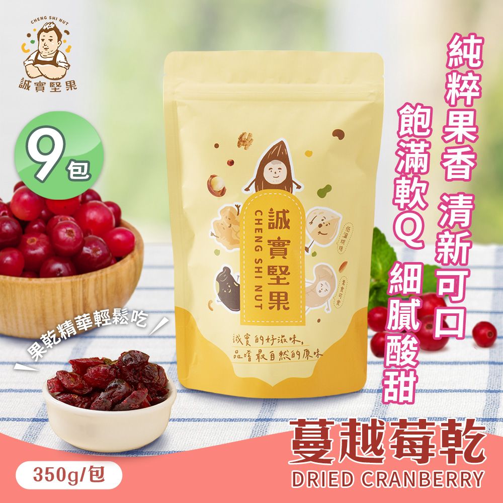 【誠實堅果】蔓越莓乾350gx9包(原味/天然果乾/自然甘甜/熊果素/維生素Ｃ/零食/低溫烘焙)