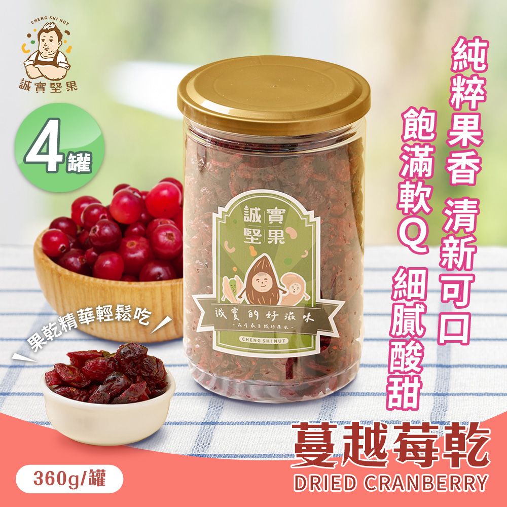  【誠實堅果】蔓越莓乾360gx4罐(原味/天然果乾/自然甘甜/熊果素/維生素Ｃ/零食/低溫烘焙)