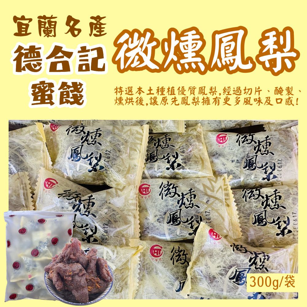  【德合記蜜餞】微燻鳳梨300g/袋