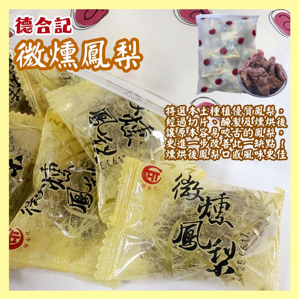  【德合記蜜餞】微燻鳳梨300g/袋