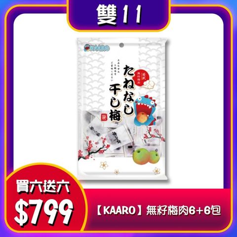 雙11活動 【KAARO】日式梅肉6包(70公克/包)買一送一共12包
