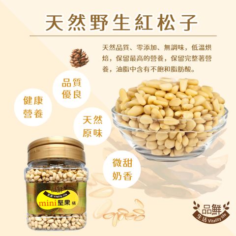 品鮮生活 極品野生紅松子罐裝350g(純素養份)