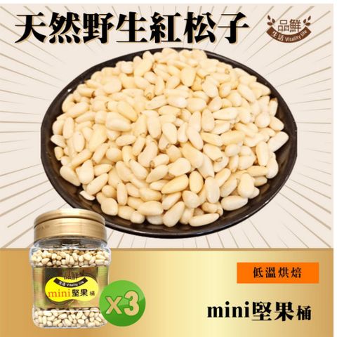 mini堅果桶 天然紅松子 350gx3罐組