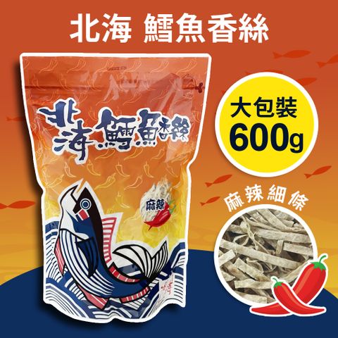 【北海】鱈魚香絲大包裝-麻辣(600g)
