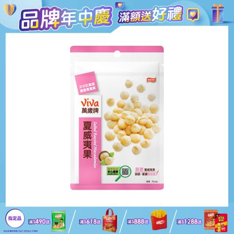 萬歲牌 夏威夷果 (70g)