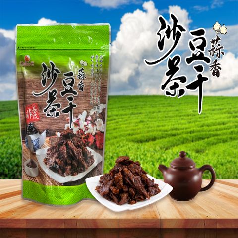 愛不釋手的休閒零嘴【巧益】蒜香沙茶豆干(250g)