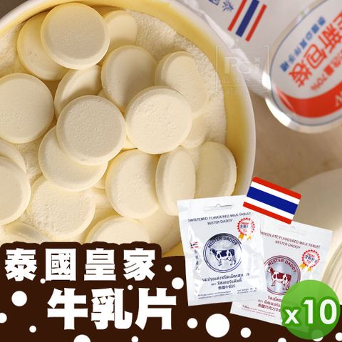 香濃可口，奶味十足【泰國直送】皇家牛奶片10入組_(原味/巧克力)
