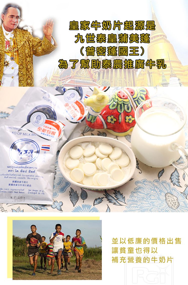 牛奶片是九世泰皇美為了幫助泰推廣牛乳 全新包裝KO OP MILK BRAนมปรุงแต่งชนิดเม็ดรสหวานตรา  อป ล operative 家牛奶片皇家項目產品   M. 17122017 並以低廉的價格出售讓貧童也得以補充營養的牛奶片