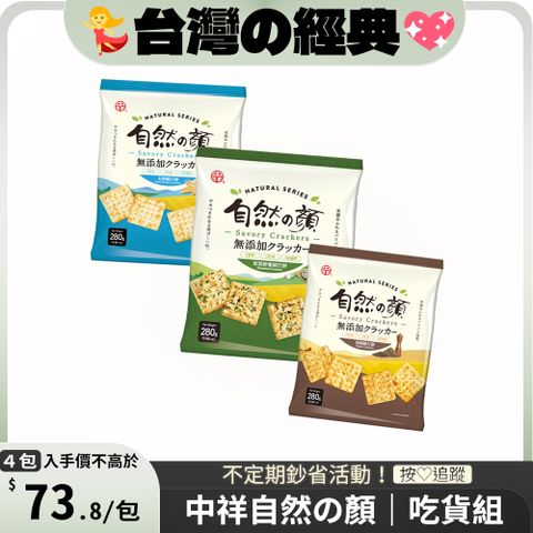 中祥 自然之顏蘇打餅280g x4包 口味多選〔 紫菜 蔬菜 胡椒 〕 [自然の顏]
