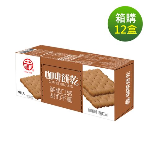 【中祥】咖啡餅乾(12盒/箱)