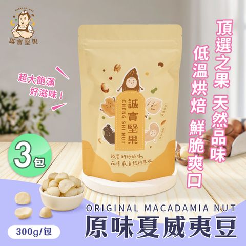 【誠實堅果】原味夏威夷果300gx3包(夏威夷豆/天然堅果/零添加/無調味/低溫烘焙)