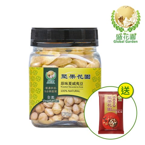 盛花園 堅果花園原味夏威夷豆迷你罐(170g/罐)