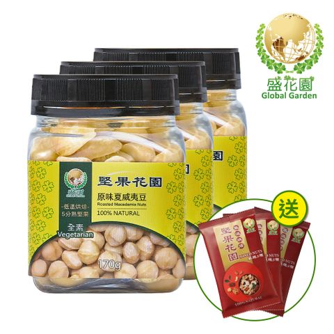 盛花園 堅果花園原味夏威夷豆迷你罐(3罐/組 170g/罐)