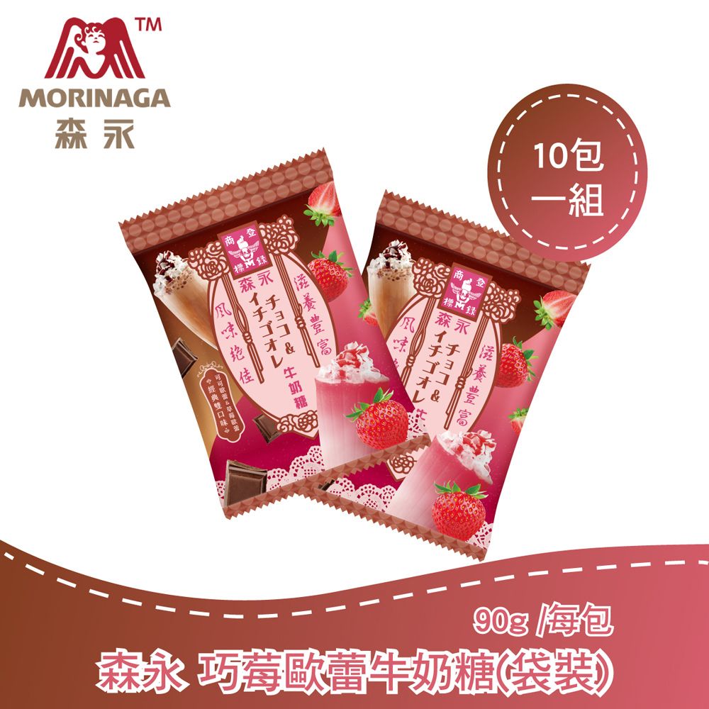 森永 巧莓歐蕾牛奶糖 (袋裝)-90g x10入